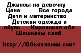 Джинсы на девочку. › Цена ­ 200 - Все города Дети и материнство » Детская одежда и обувь   . Кировская обл.,Шишканы слоб.